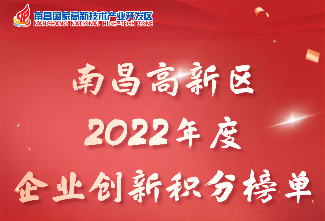 南昌高新区年度榜单出炉！华安众辉进入积分百强榜，获高成长性科技型企业、新材料产业十强！