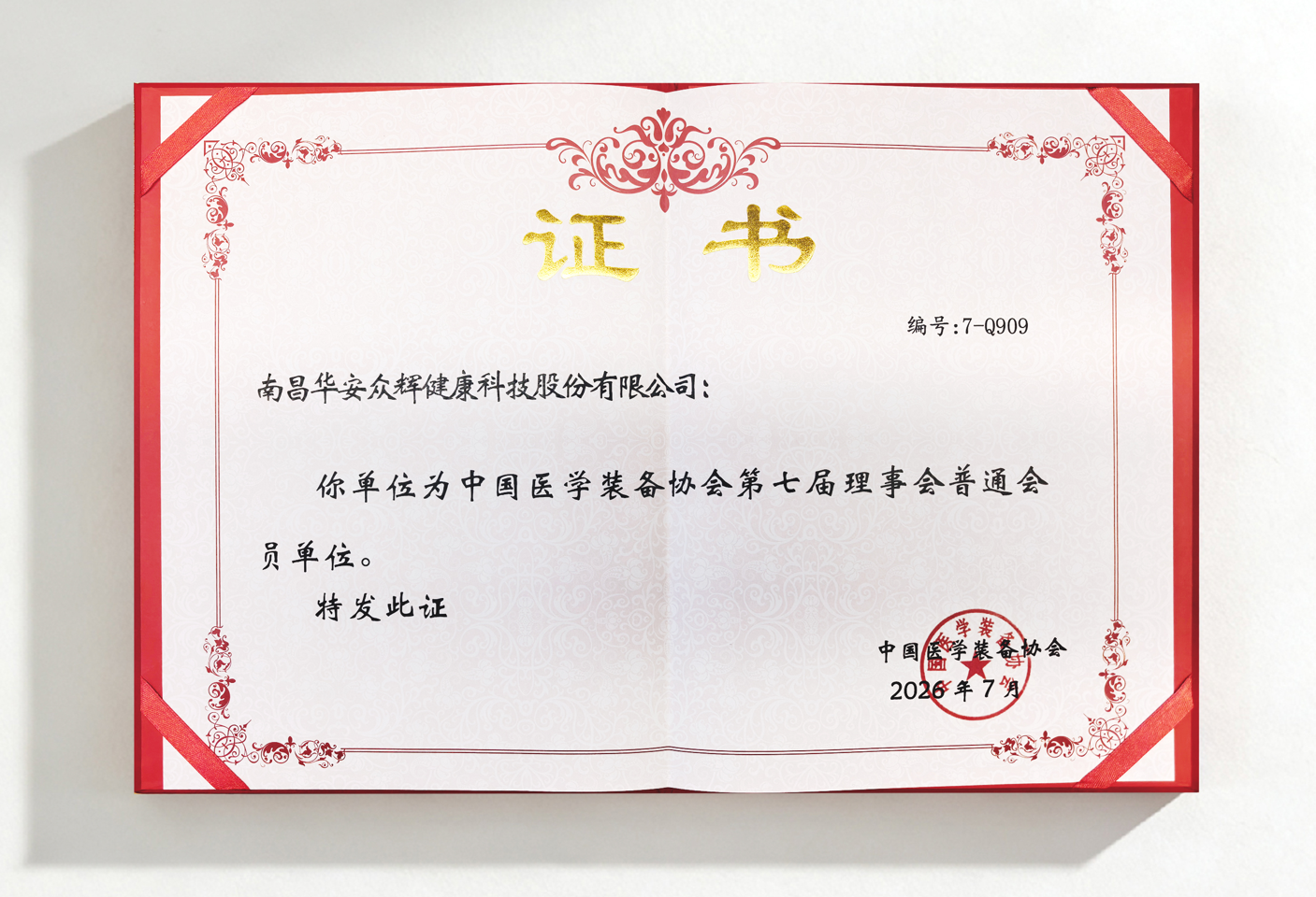 中国医学装备协会证书2